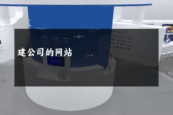 建公司的网站
