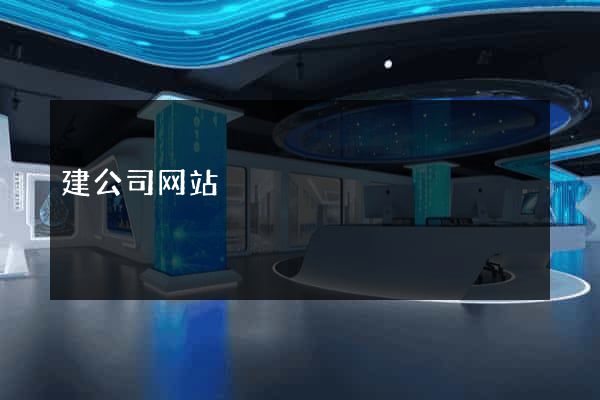 建公司网站