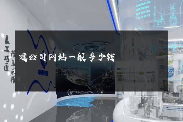 建公司网站一般多少钱