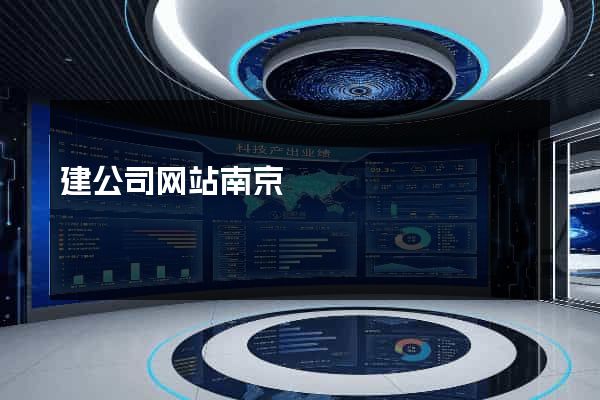 建公司网站南京
