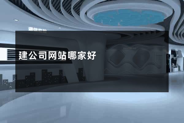 建公司网站哪家好