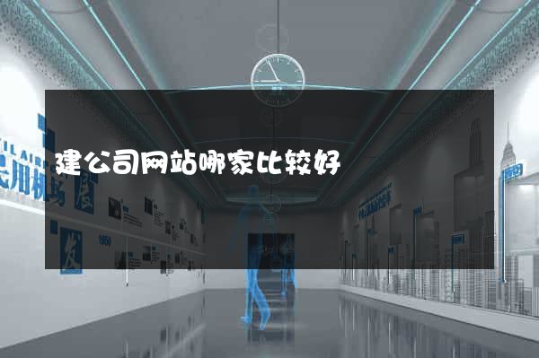 建公司网站哪家比较好
