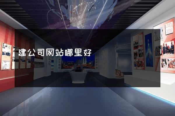 建公司网站哪里好
