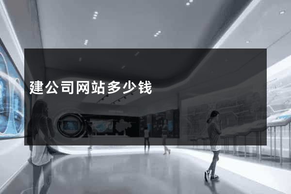 建公司网站多少钱