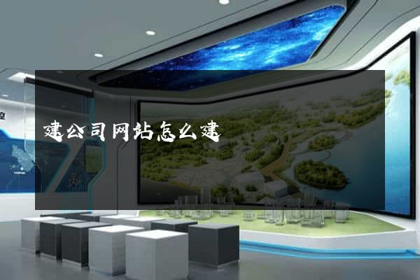 建公司网站怎么建