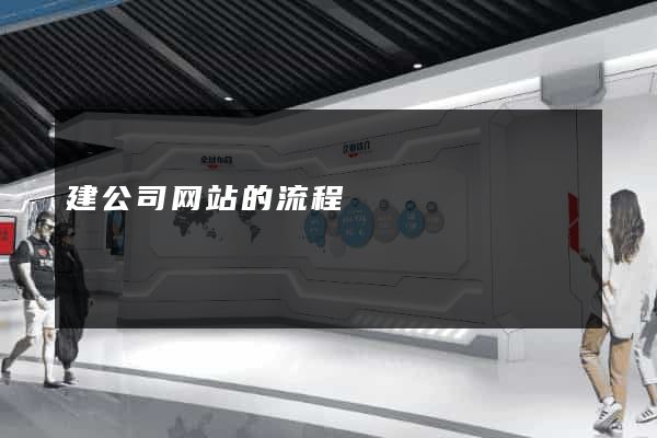 建公司网站的流程