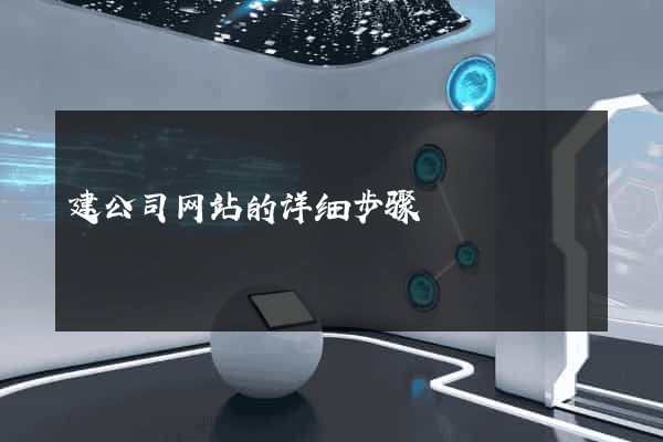 建公司网站的详细步骤