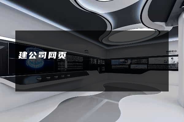 建公司网页
