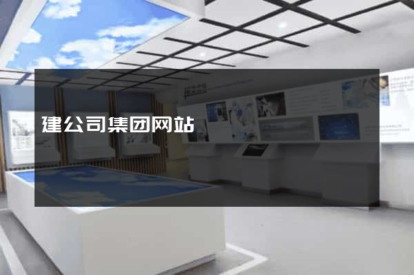 建公司集团网站
