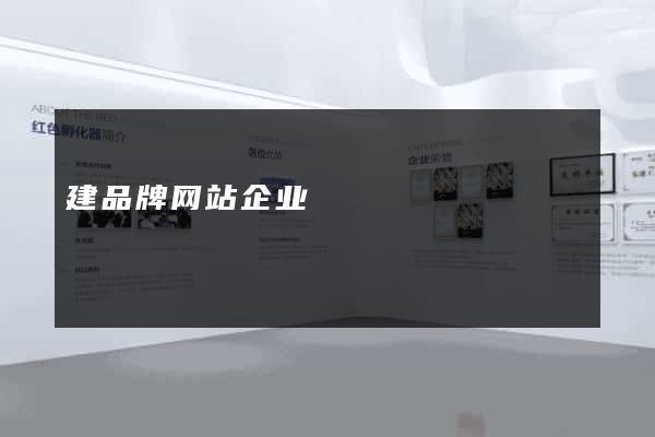 建品牌网站企业