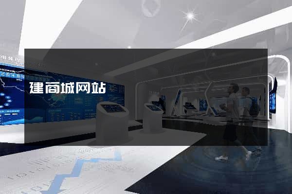 建商城网站