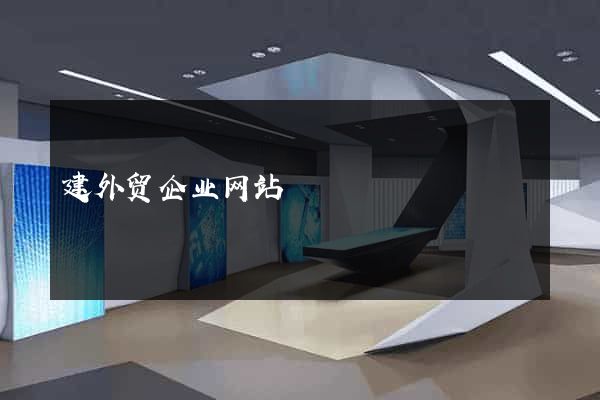 建外贸企业网站