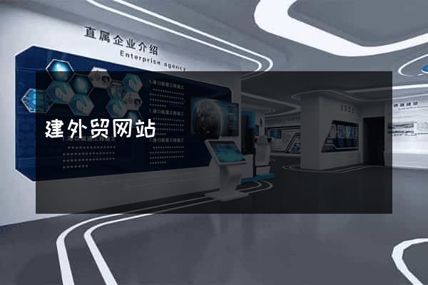 建外贸网站