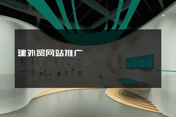 建外贸网站推广
