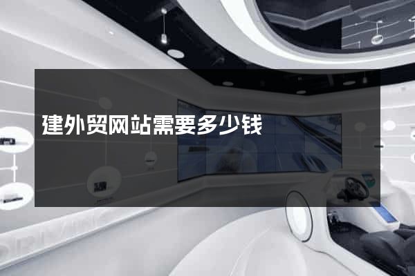 建外贸网站需要多少钱