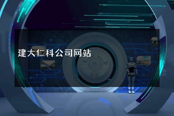 建大仁科公司网站