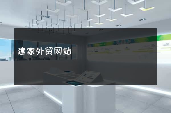 建家外贸网站