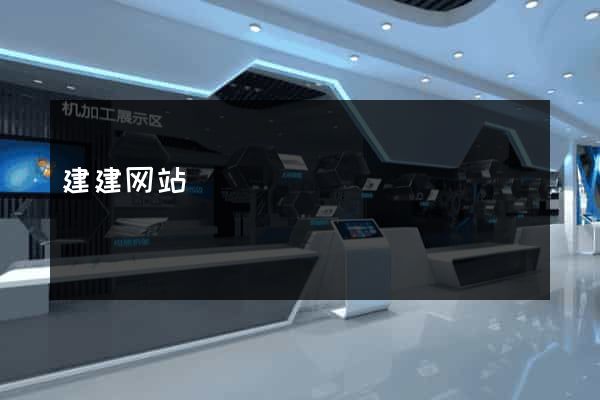 建建网站