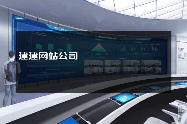 建建网站公司