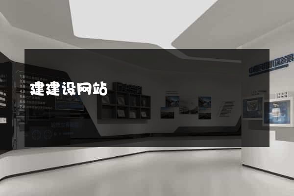 建建设网站