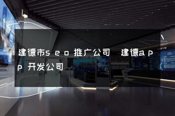 建德市seo推广公司(建德app开发公司) 建德市seo推广公司(建德app开发公司)