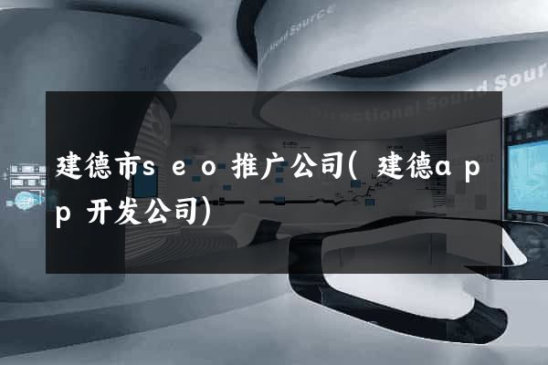 建德市seo推广公司(建德app开发公司)