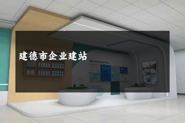 建德市企业建站