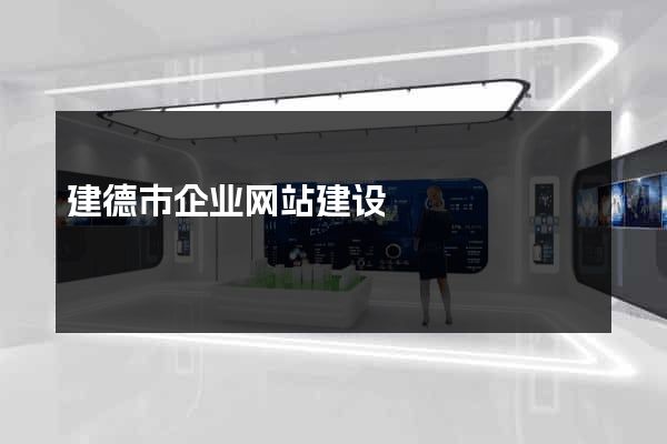 建德市企业网站建设