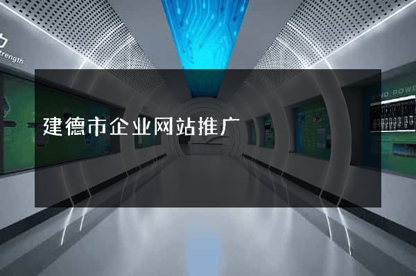 建德市企业网站推广
