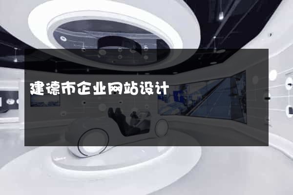 建德市企业网站设计