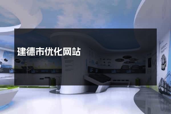 建德市优化网站