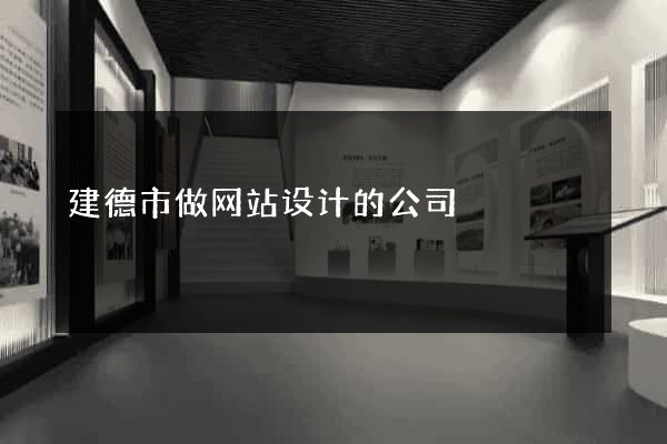 建德市做网站设计的公司
