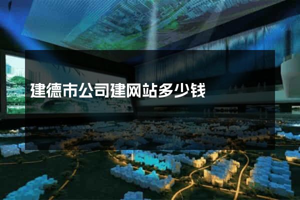建德市公司建网站多少钱