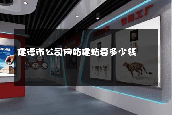 建德市公司网站建站要多少钱