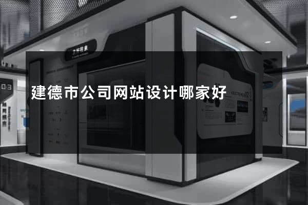 建德市公司网站设计哪家好