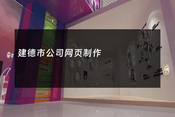 建德市公司网页制作