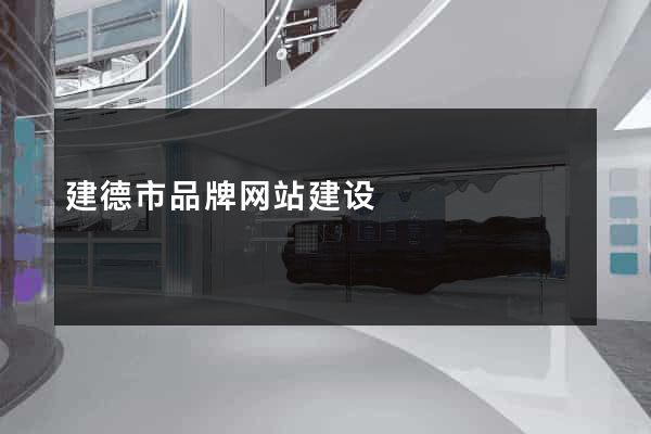 建德市品牌网站建设