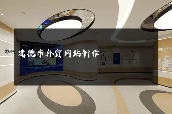 建德市外贸网站制作