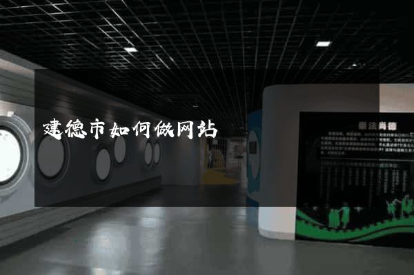 建德市如何做网站