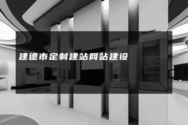 建德市定制建站网站建设