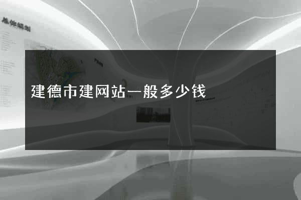 建德市建网站一般多少钱