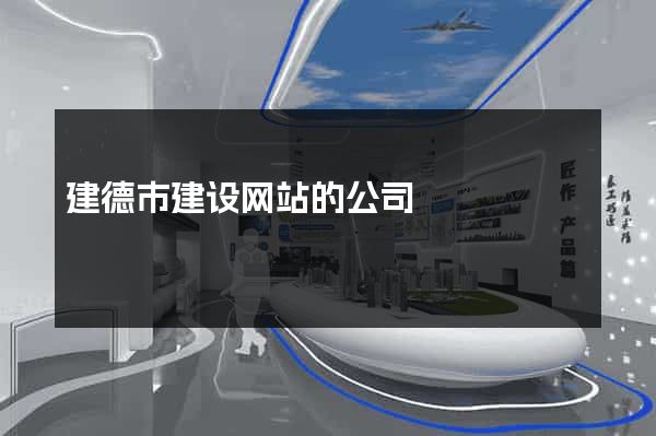 建德市建设网站的公司