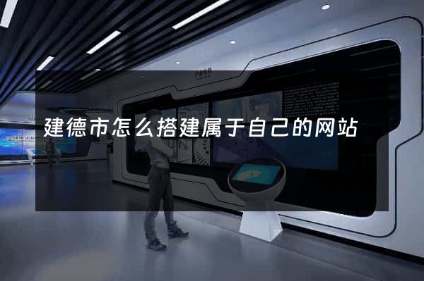 建德市怎么搭建属于自己的网站