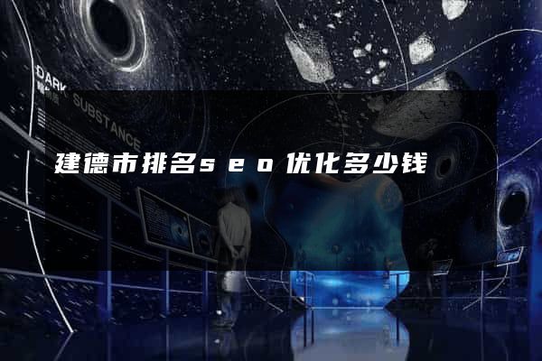 建德市排名seo优化多少钱