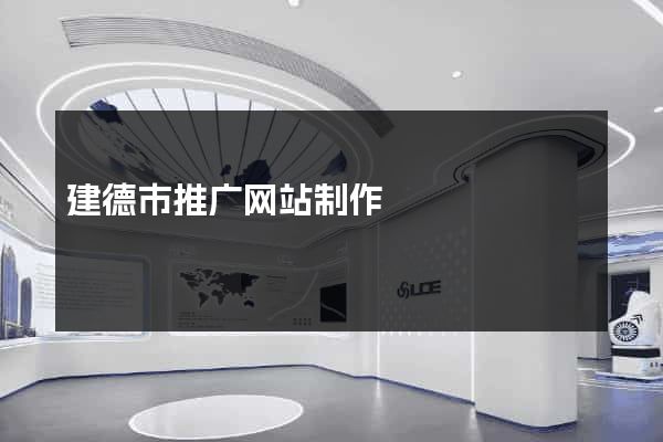 建德市推广网站制作