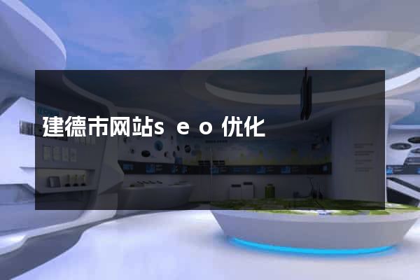 建德市网站seo优化