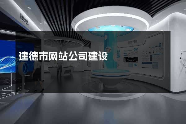 建德市网站公司建设