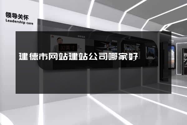 建德市网站建站公司哪家好