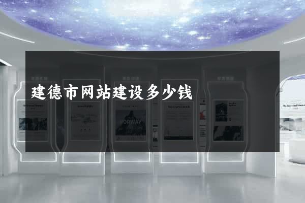 建德市网站建设多少钱