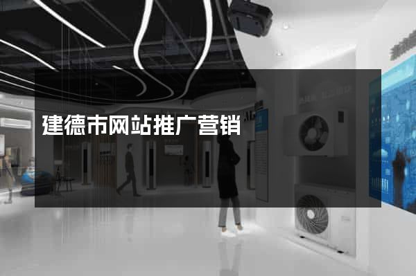 建德市网站推广营销